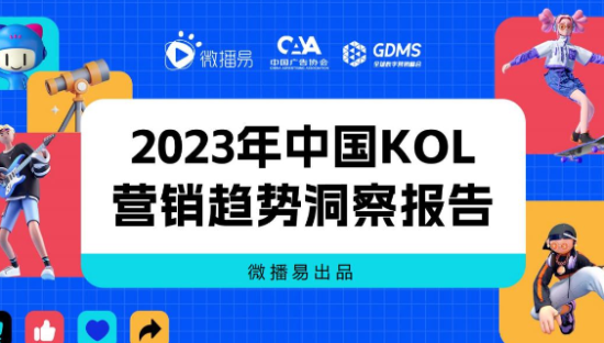 2023年中国KOL营销趋势洞察报告