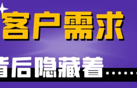 狐狸：一文告诉你，“客户需求”背后到底隐藏着什么......
