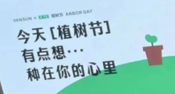植树节鬼才文案，真的绝了！