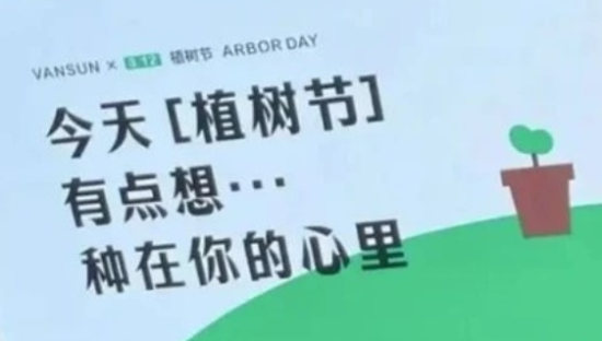 植树节鬼才文案，真的绝了！