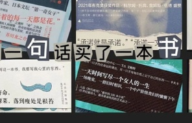 在书本腰封上“捡漏”金句，浓缩果然是精华