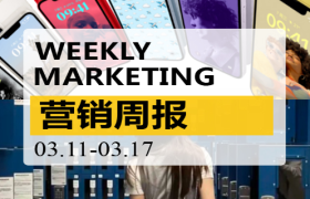 营销周报|iPhone出黄色；沙县小吃开旗舰店；燃油车杀红眼；315谈陷阱！