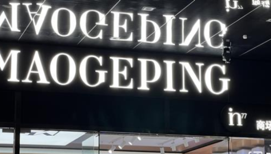 单靠“换头术”，毛戈平赢不了