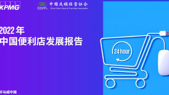 2022年中国便利店发展报告