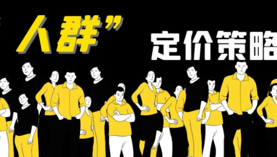 狐狸：产品定价策略之“人群定价”