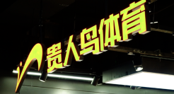 贵人鸟跨界做预制菜，卖鞋的炒菜会好吃吗？