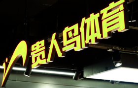 贵人鸟跨界做预制菜，卖鞋的炒菜会好吃吗？