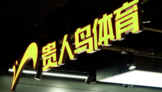 贵人鸟跨界做预制菜，卖鞋的炒菜会好吃吗？