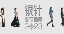 淘宝iFashion：奉上银针服饰指南，穿衣找店不再大海捞针