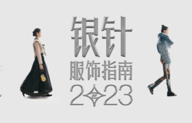 淘宝iFashion：奉上银针服饰指南，穿衣找店不再大海捞针