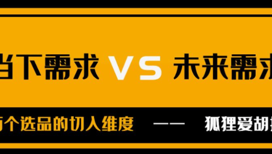 狐狸：“当下需求”与“未来需求”的选品策略