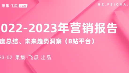 2022-2023年行业营销报告（B站平台）