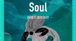 手握“元宇宙”船票，Soul药不对症