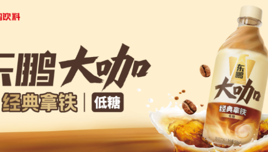 东鹏，成为大咖？