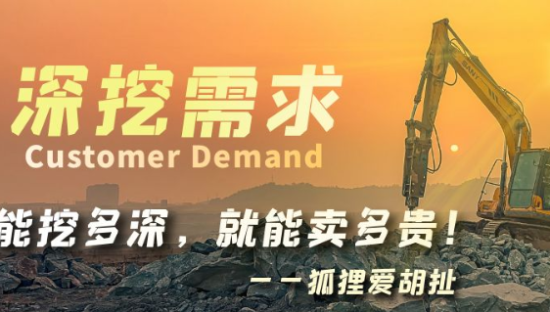 狐狸：对客户需求了解有多深，产品就能卖多贵！