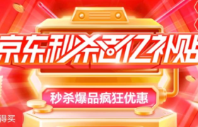 京东百亿补贴30天：静悄悄的10亿和刘强东的迷茫