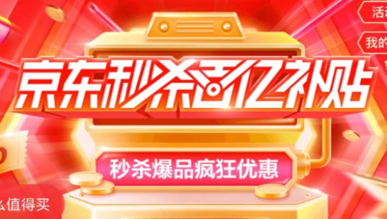 京东百亿补贴30天：静悄悄的10亿和刘强东的迷茫