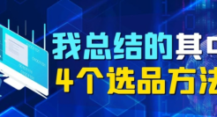 狐狸：我总结的其中4个选产品方法，告诉你如何选好产品！