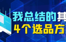 狐狸：我总结的其中4个选产品方法，告诉你如何选好产品！