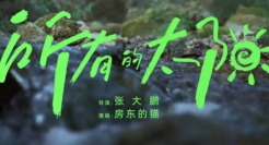 看完张大鹏x蕉下《所有的太阳》，被治愈到了