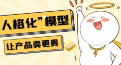 狐狸：把产品“人格化”，你就能卖得比对手更贵！