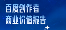 百度创作者商业价值报告发布，看见品牌营销新势能