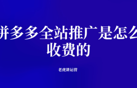 拼多多全站推广是怎么收费的