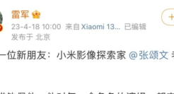 张颂文代言小米，网友玩梗品牌躺赢