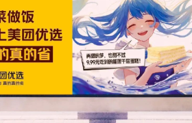 中国首个AI户外广告，美团优选创意绝了！