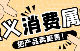 狐狸：重新定义“消费属性”，你的产品就能卖更贵！