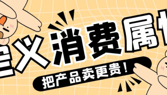 狐狸：重新定义“消费属性”，你的产品就能卖更贵！