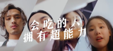 饿了么：会吃的人拥有超能力