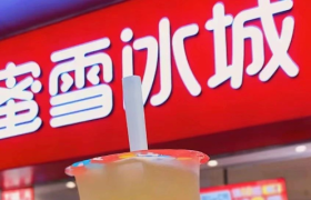 蜜雪冰城“殡葬风”被嘲，网友：蜜血殡城！