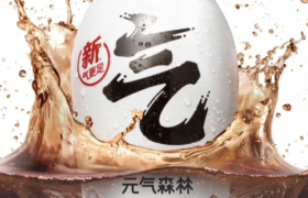 元气森林做可乐一年了？