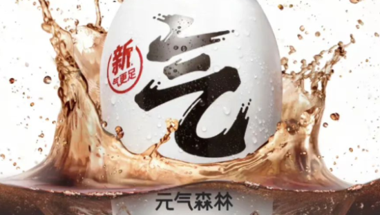 元气森林做可乐一年了？