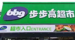 卖身国资，暴亏25亿，步步高传奇落幕