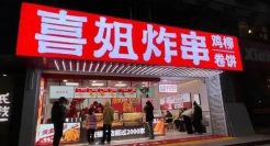 喜姐炸串，“带伤”上市？