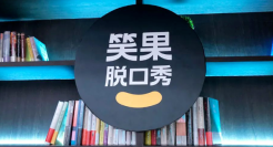 笑果文化，笑不出了