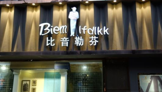 比音勒芬是否在收国内中产的智商税？