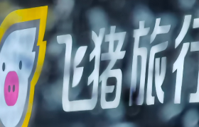 飞猪是否会成为阿里弃子？