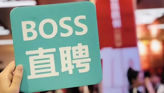BOSS直聘一季报：MAU创新高，企业端招聘需求恢复良好