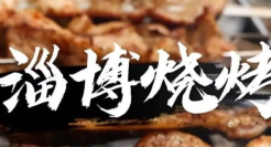 “进淄赶烤”背后的汽水出圈路