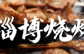 “进淄赶烤”背后的汽水出圈路