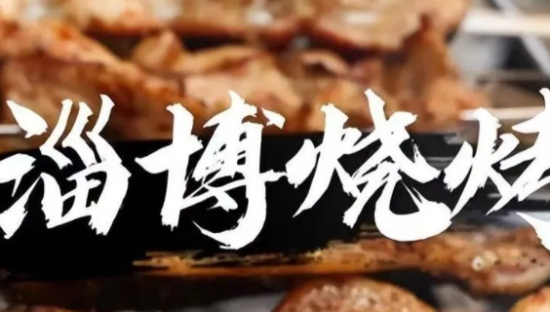 “进淄赶烤”背后的汽水出圈路