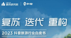 2023抖音旅游行业白皮书