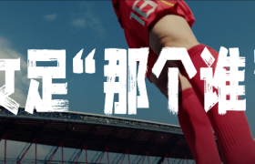 “女足那个谁？”每一份热爱都值得被记住