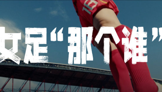 “女足那个谁？”每一份热爱都值得被记住