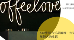 618生活方式品牌榜：走进年轻人的生活