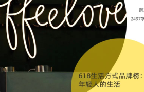 618生活方式品牌榜：走进年轻人的生活