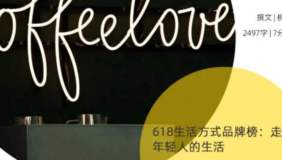 618生活方式品牌榜：走进年轻人的生活